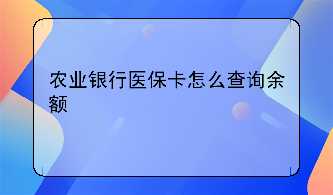 农业银行医保卡怎么查询余额
