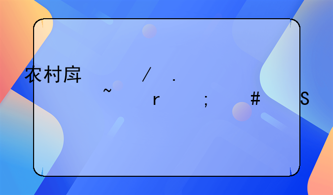 农村房屋拆迁宅基地怎么赔偿