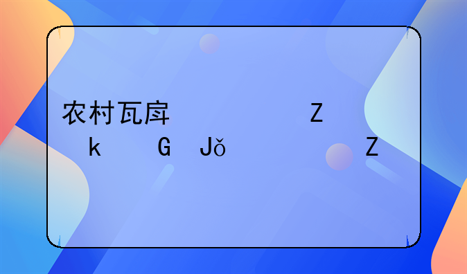 农村瓦房翻新要多少钱一平方