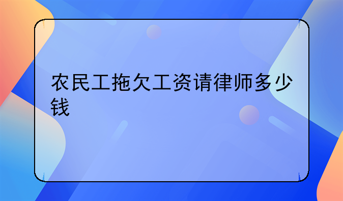 农民工拖欠工资请律师多少钱