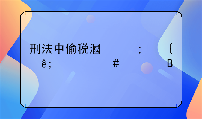 刑法中偷税漏税属于什么罪名