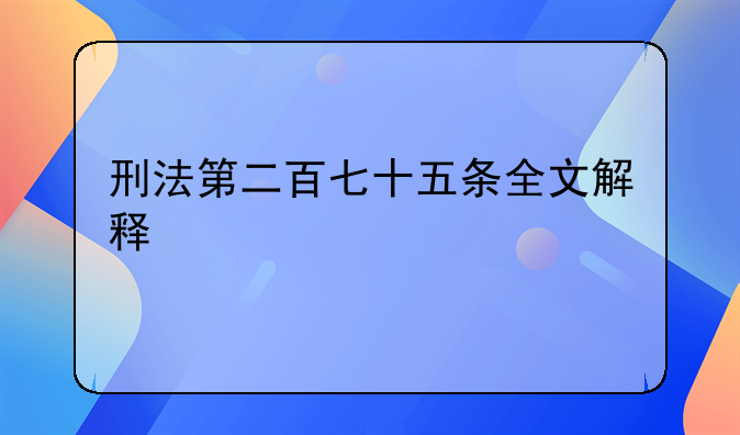 刑法第二百七十五条全文解释