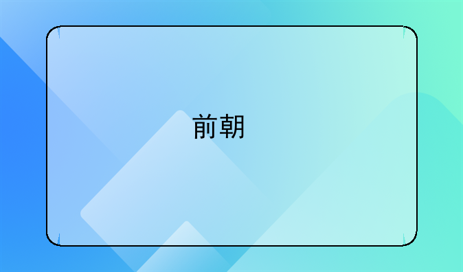 前期物业管理合同的法律效力