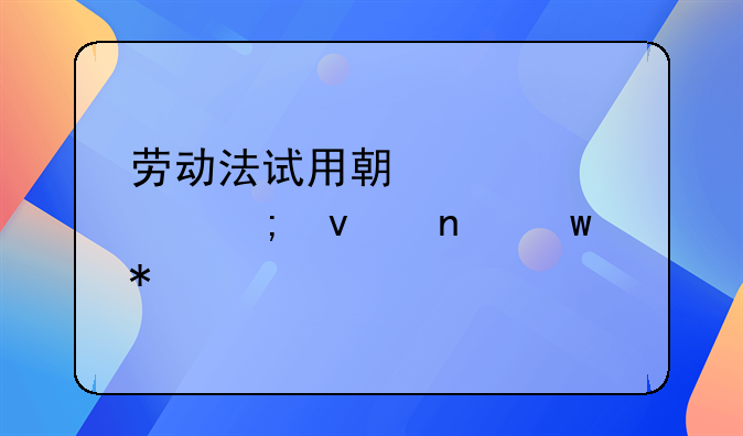 劳动法试用期详解与权益保护
