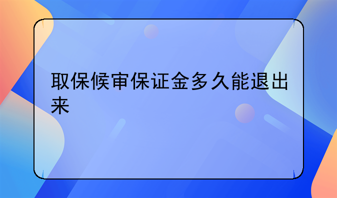 取保候审保证金多久能退出来