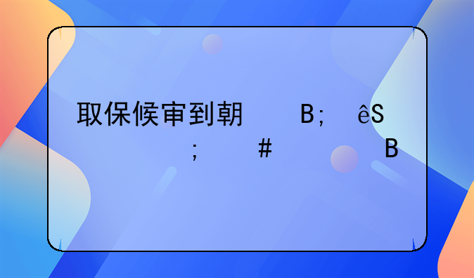 取保候审到期后应该怎么处理