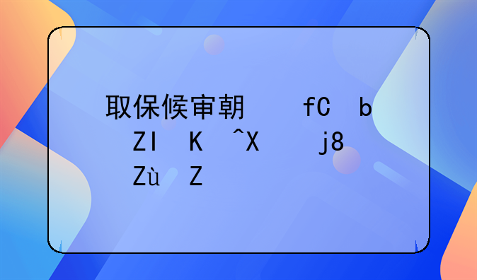 取保候审期限是多久到检察院