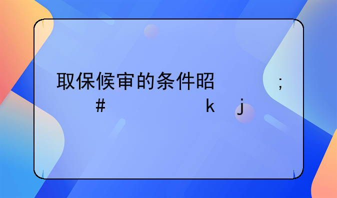 取保候审的条件是怎么规定的
