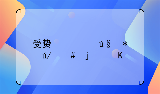 受贿罪辩护律师的角色与挑战