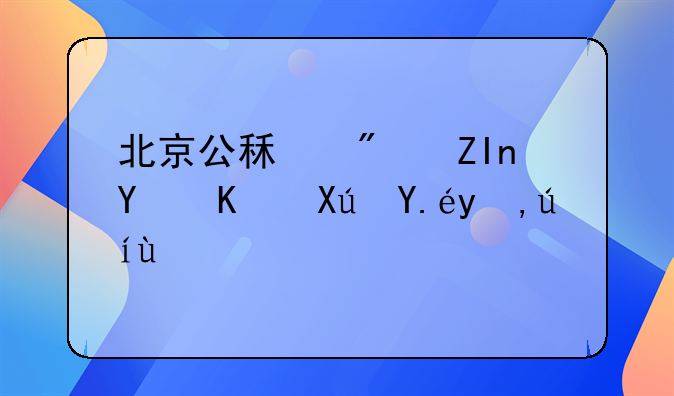 北京公租房外地人可以申请吗