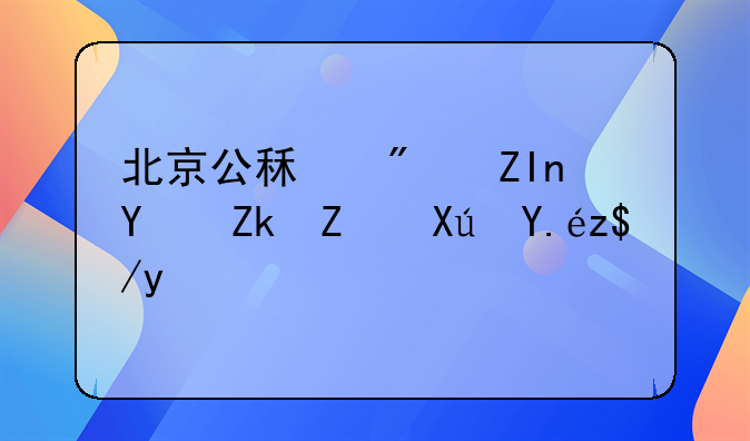 北京公租房外地妻子可以落户