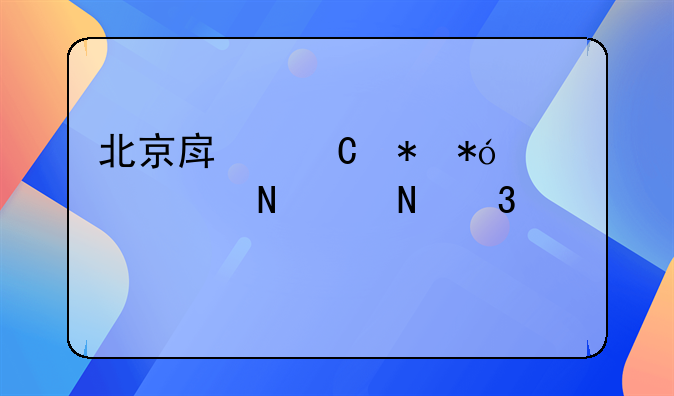 北京房子抵押贷款哪个银行好