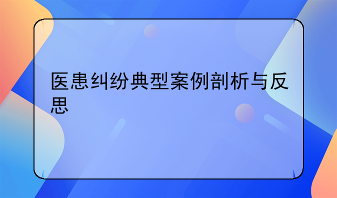 医患纠纷典型案例剖析与反思