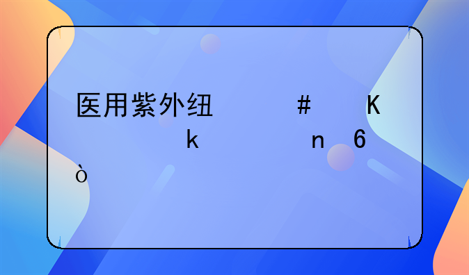 医用紫外线消毒管多久更换？