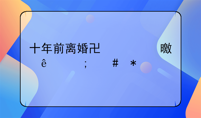 十年前离婚协议书丢了怎么办