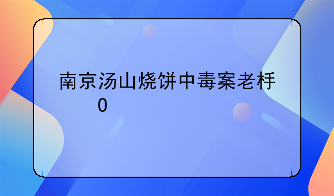 南京汤山烧饼中毒案老板结局