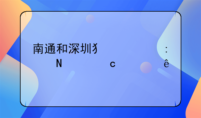 南通和深圳犯罪率哪个高一些