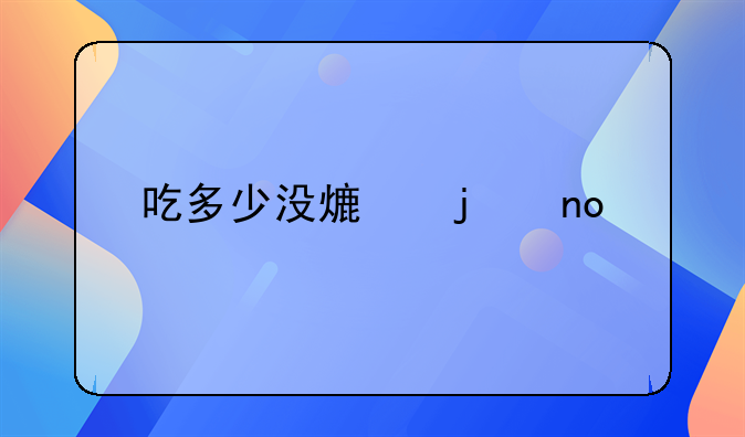 吃多少没熟的四季豆才会中毒