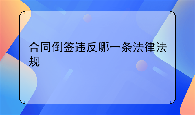 合同倒签违反哪一条法律法规
