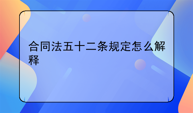 合同法五十二条规定怎么解释