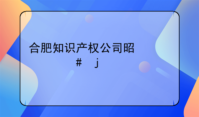 合肥知识产权公司是干什么的