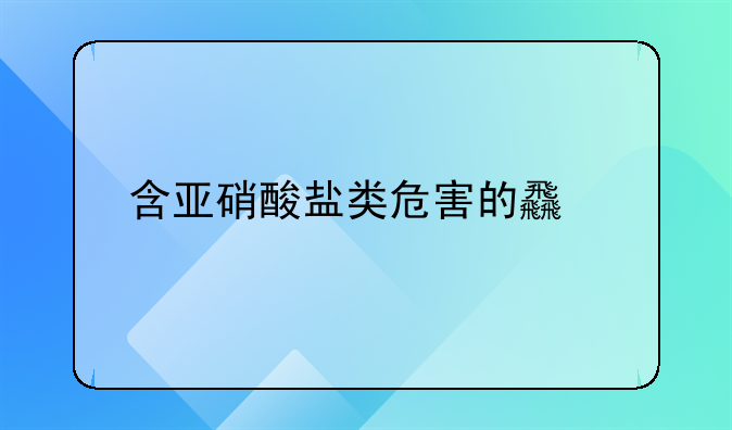 含亚硝酸盐类危害的食物包括