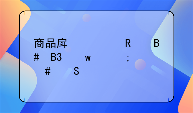 商品房预售合同违约怎么赔偿