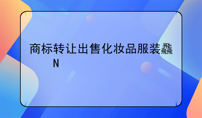 商标转让出售化妆品服装食品
