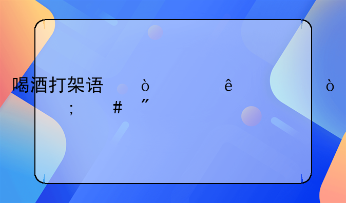 喝酒打架误伤致人轻伤怎么判
