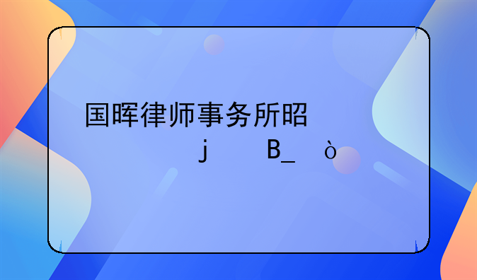 国晖律师事务所是正规的吗？