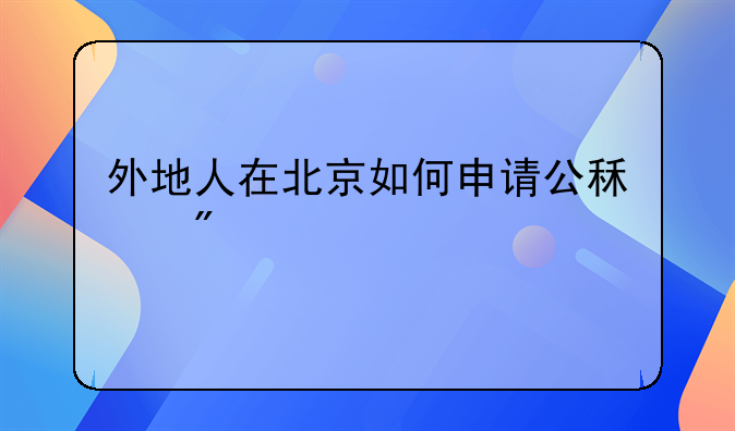 外地人在北京如何申请公租房