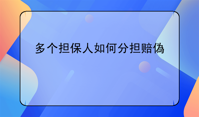 多个担保人如何分担赔偿责任