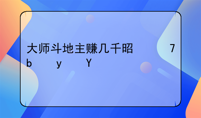 大师斗地主赚几千是不是真的