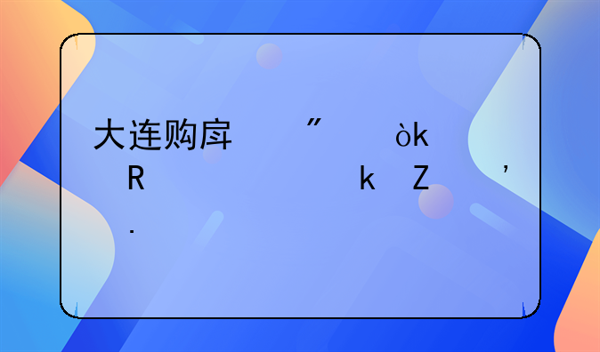 大连购房券：解锁置业新选择