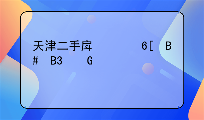 天津二手房买卖合同网签详解