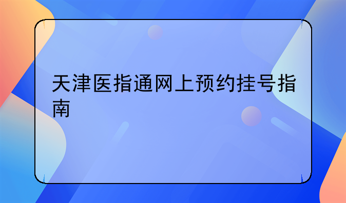 天津医指通网上预约挂号指南