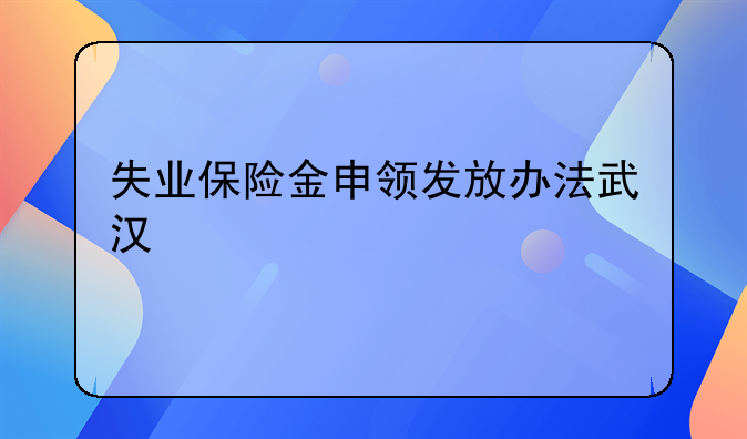失业保险金申领发放办法武汉