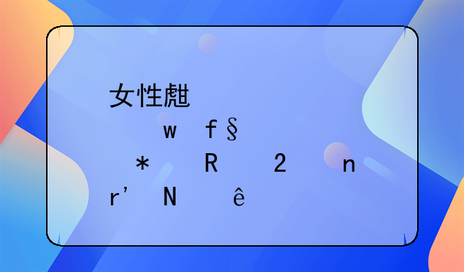 女性生育保险报销范围有哪些