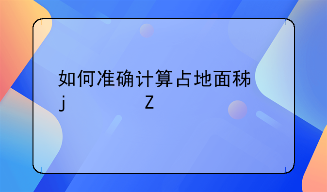 如何准确计算占地面积的平方