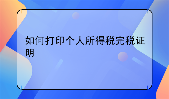 如何打印个人所得税完税证明