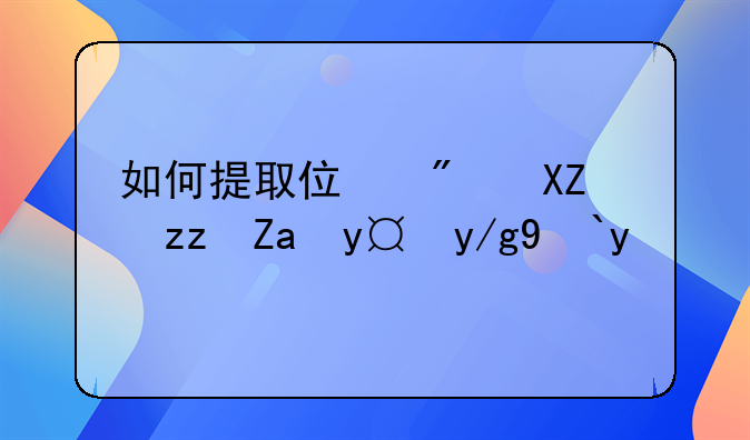 如何提取住房公积金操作流程