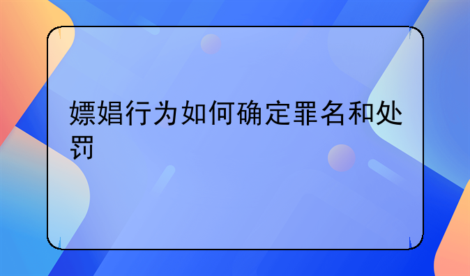 嫖娼行为如何确定罪名和处罚