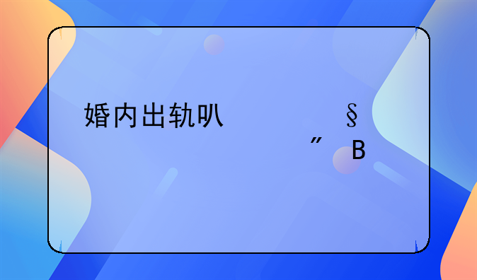 婚内出轨可以让其净身出户吗
