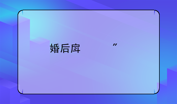 婚后房产分割居住权和使用权