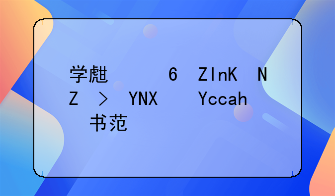 学生意外伤害赔偿协议书范本