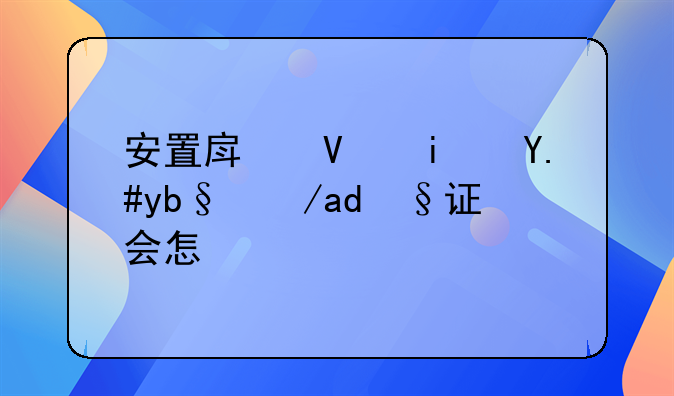 安置房长期不办房产证会怎样