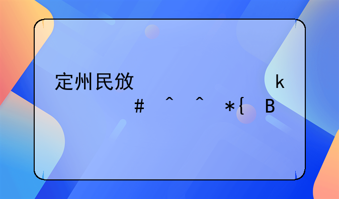 定州民政局离婚什么时间办理
