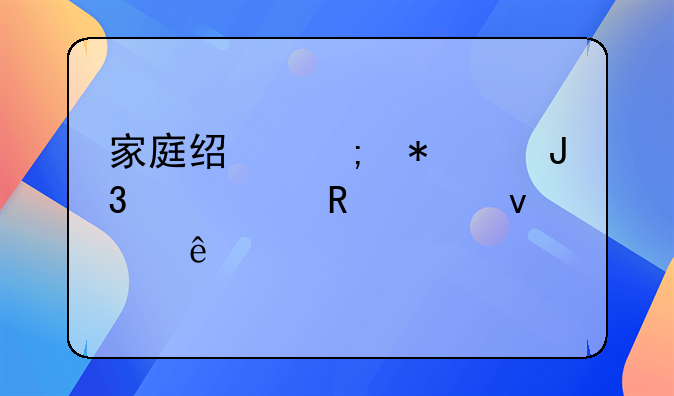 家庭经济状况和主要收入来源