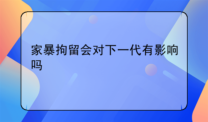 家暴拘留会对下一代有影响吗
