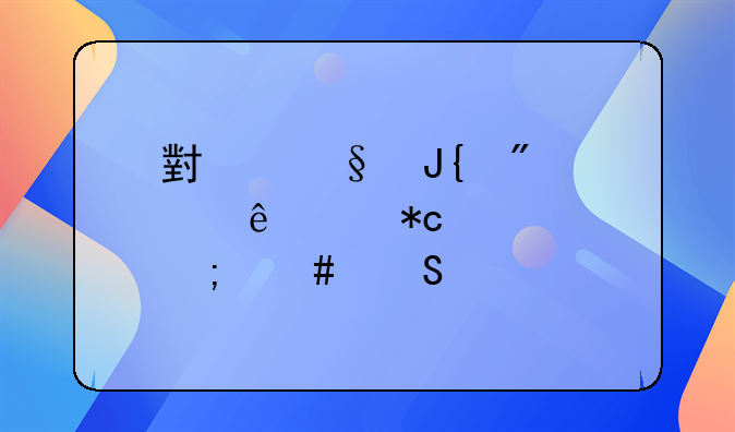 小孩撞到老人骨折要怎么赔偿